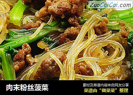 肉末粉丝菠菜