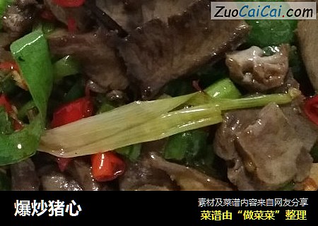 爆炒猪心