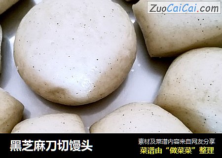 黑芝麻刀切馒头