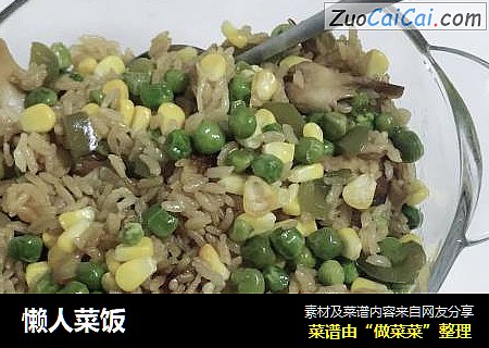 懒人菜饭