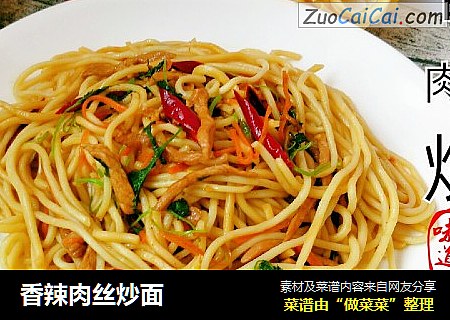香辣肉丝炒面