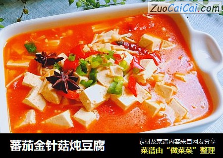 蕃茄金针菇炖豆腐