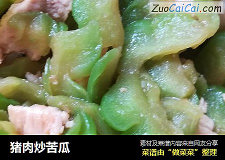 猪肉炒苦瓜