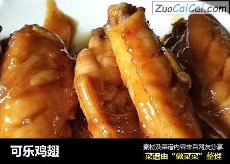 可乐鸡翅