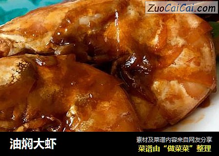 油焖大虾