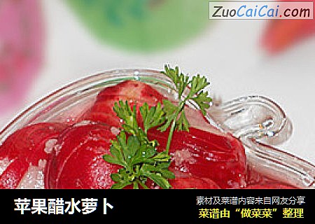 苹果醋水萝卜