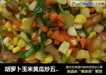 胡萝卜玉米黄瓜炒五花肉