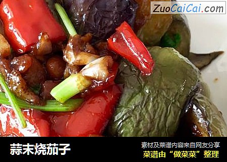 蒜末烧茄子