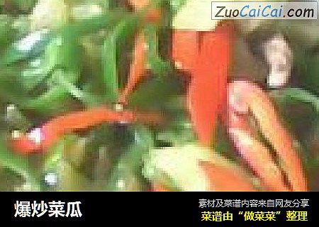爆炒菜瓜