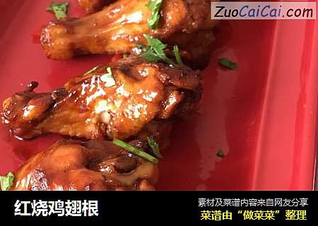 红烧鸡翅根
