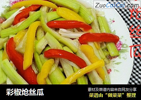 彩椒炝丝瓜