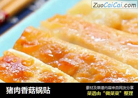 猪肉香菇锅贴