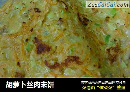 胡萝卜丝肉末饼
