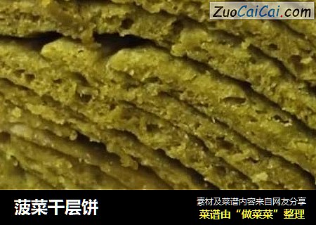 菠菜千层饼