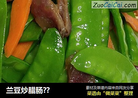 兰豆炒腊肠??