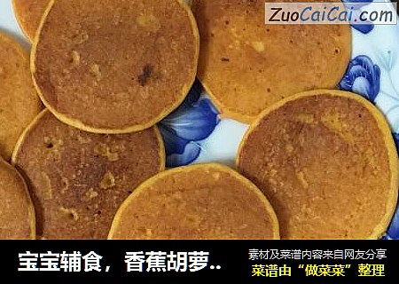 宝宝辅食，香蕉胡萝卜软饼
