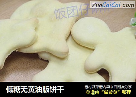 低糖无黄油版饼干