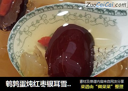 鹌鹑蛋炖红枣银耳雪莲子