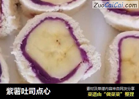 紫薯吐司点心