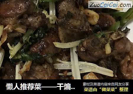 懒人推荐菜——干煸姜鸭