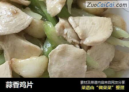 蒜香鸡片