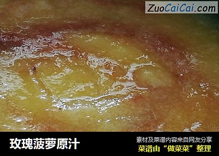 玫瑰菠萝原汁