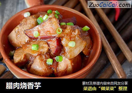 腊肉烧香芋