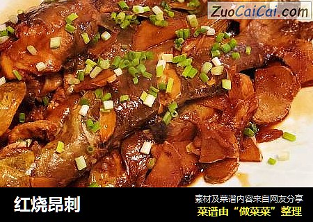 红烧昂刺