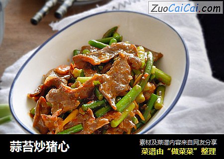 蒜苔炒猪心