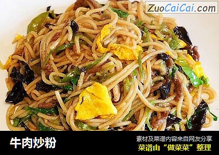 牛肉炒粉