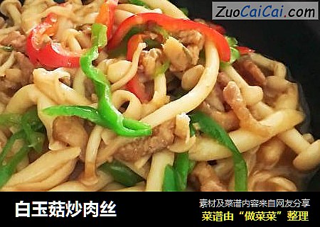 白玉菇炒肉丝