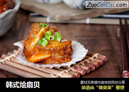 韩式烩扇贝