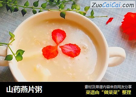 山药燕片粥