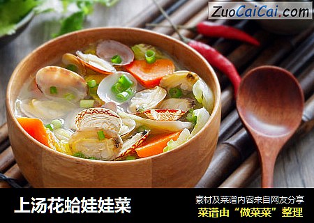 上汤花蛤娃娃菜
