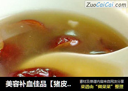 美容补血佳品【猪皮红枣羹冻两吃】