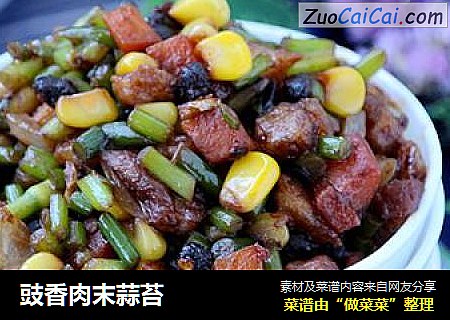 豉香肉末蒜苔