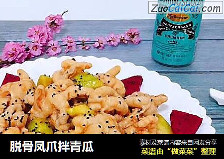 脱骨凤爪拌青瓜