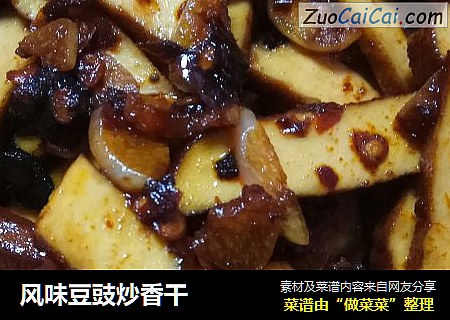 风味豆豉炒香干