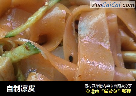 自制凉皮