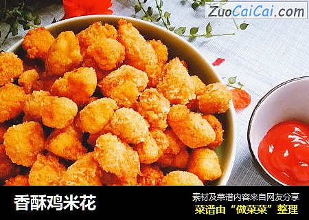 香酥鸡米花