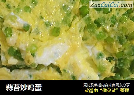 蒜苔炒鸡蛋