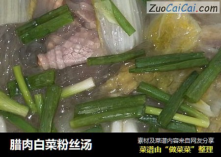 腊肉白菜粉丝汤