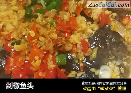 剁椒鱼头