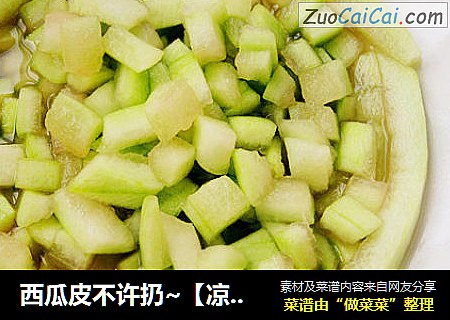 西瓜皮不许扔~【凉拌西瓜皮】