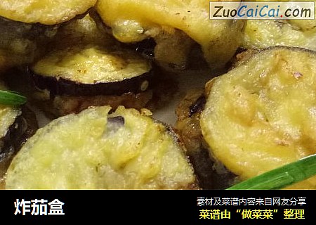 炸茄盒