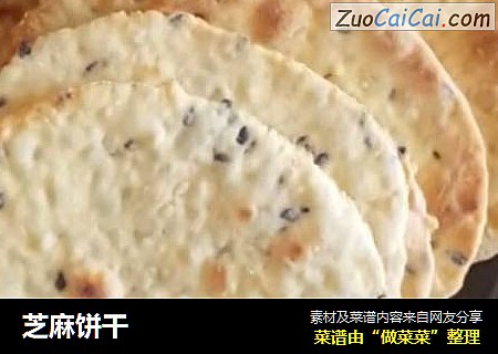 芝麻饼干