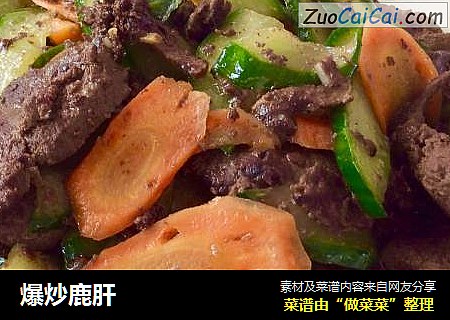 爆炒鹿肝