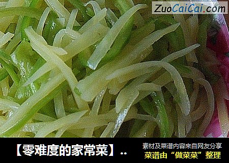 【零难度的家常菜】 青椒土豆丝