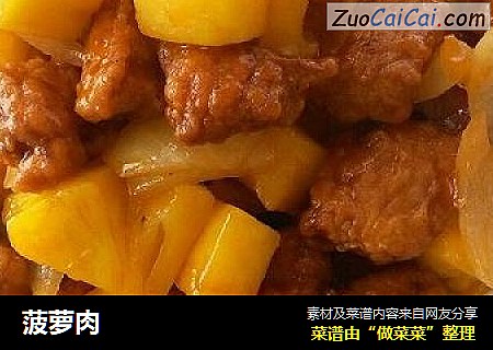 菠萝肉