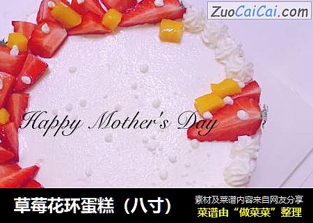草莓花环蛋糕（八寸）